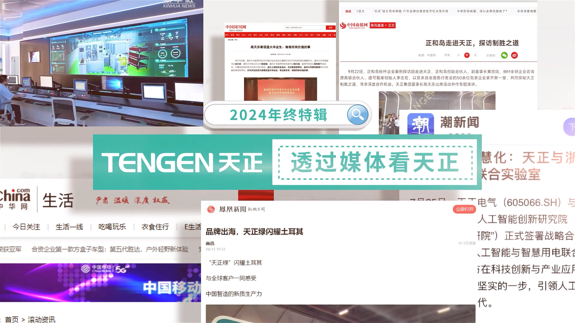 【年终特辑】2024，透过媒体看南宫NG·28